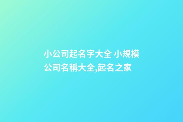 小公司起名字大全 小規模公司名稱大全,起名之家-第1張-公司起名-玄機派